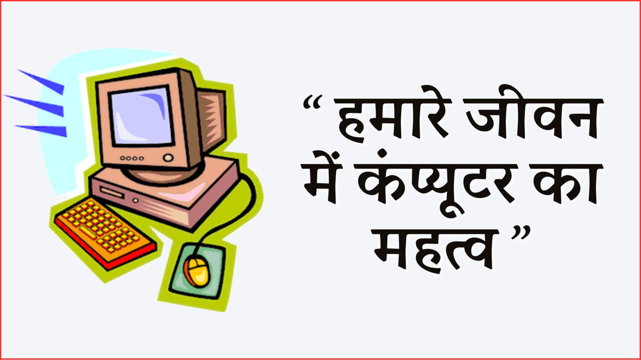 हमारे जीवन में कंप्यूटर का महत्व