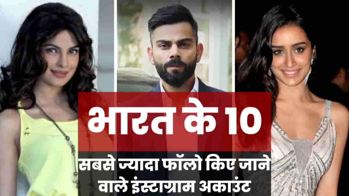 इंस्टाग्राम पर सबसे ज्यादा फॉलोअर्स वाले टॉप 10 भारतीय