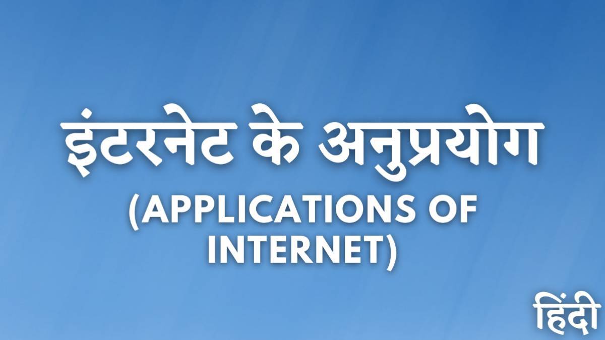 इंटरनेट के अनुप्रयोग और समाज पर उनका प्रभाव