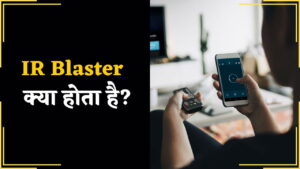 IR Blaster क्या होता है? और इसके उपयोग