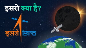 ISRO क्या है? मिशन और उपलब्धियाँ