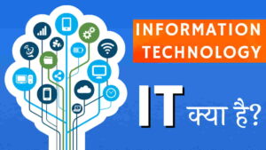IT क्या है? - Information Technology in Hindi