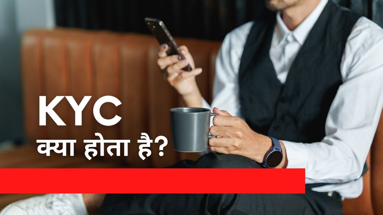 KYC क्या होता है? इसके प्रकार और प्रक्रिया