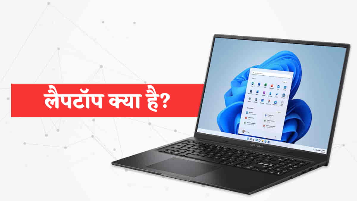 लैपटॉप क्या है? इसके Components और Best Laptop Brands