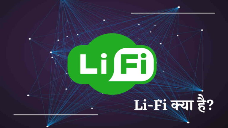 Li-Fi क्या है और यह कैसे काम करता है?