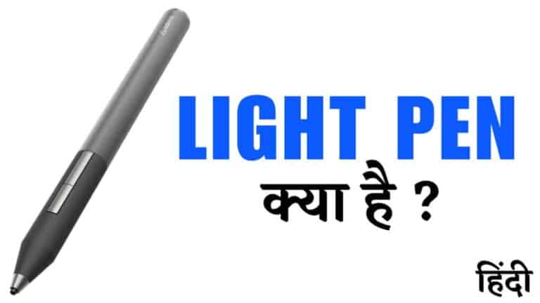 Light Pen क्या है? इसके प्रकार, उपयोग और फायदे