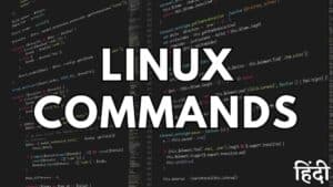 Linux Commands जो हर उपयोगकर्ता को पता होना चाहिए
