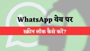 WhatsApp वेब पर स्क्रीन लॉक कैसे करें, यहां जानें सारी डिटेल