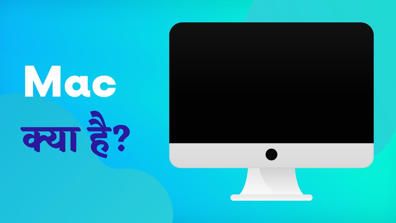 Mac क्या है? इसके मॉडल और ऑपरेटिंग सिस्टम