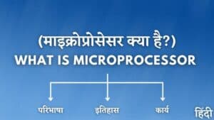 Microprocessor क्या है? इसके कार्य और घटक