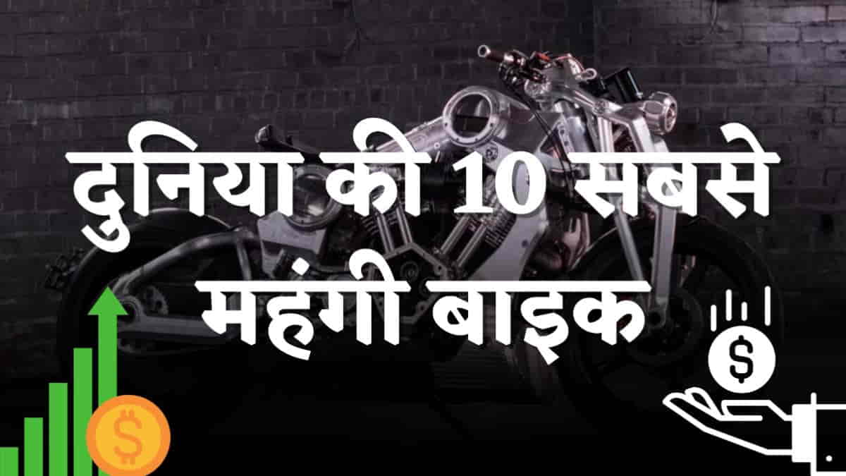 दुनिया की 10 सबसे महंगी बाइक, कीमत करोड़ो में
