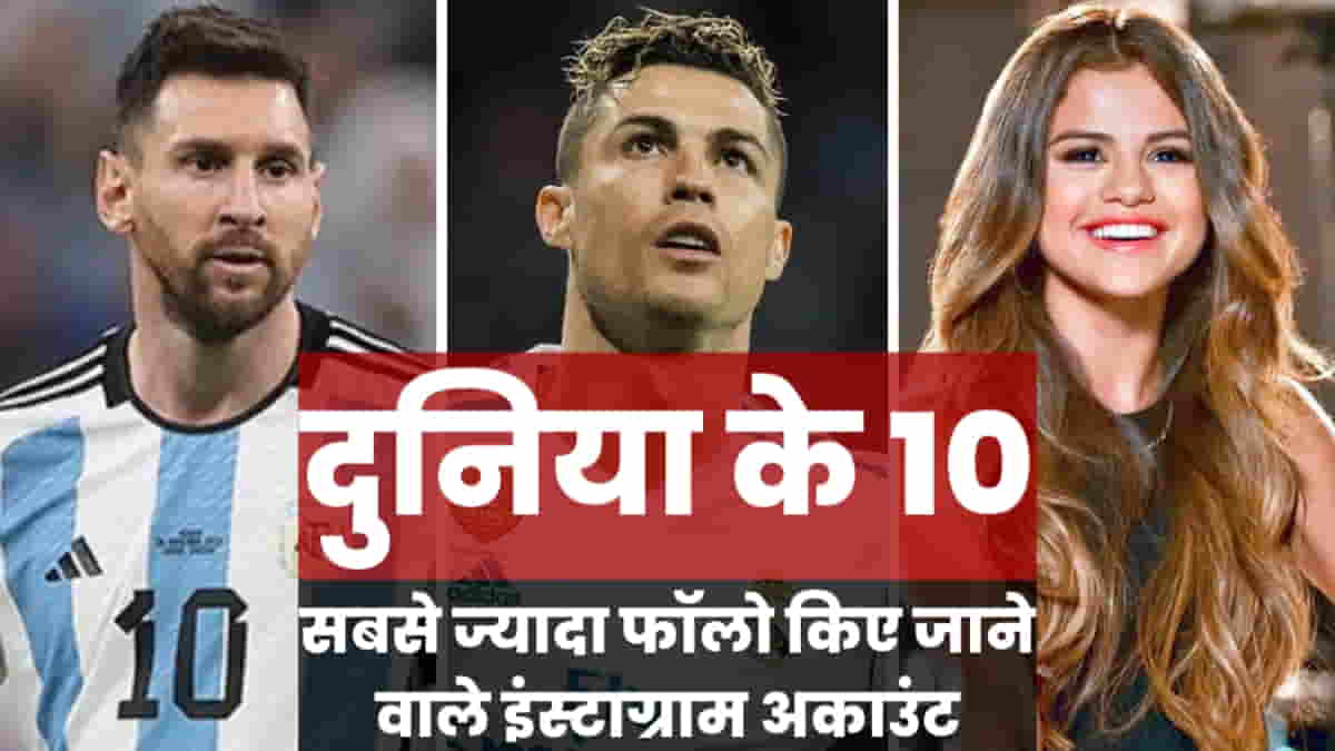 इंस्टाग्राम पर 10 सबसे ज्यादा फॉलो किए जाने वाले व्यक्ति