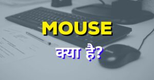माउस क्या है और कंप्यूटर माउस कितने प्रकार के होते है?
