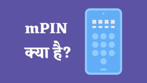 mPIN क्या है? MPIN, UPI पिन और ATM पिन से कैसे अलग है?
