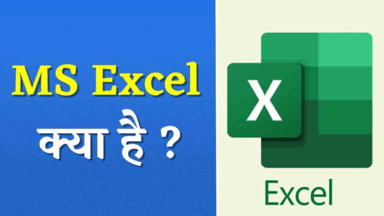 MS Excel क्या है? इसके उपयोग और विशेषताएं