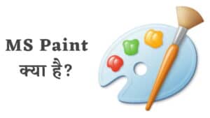 MS पेंट क्या है? इसकी खासियतें और सीमाएं