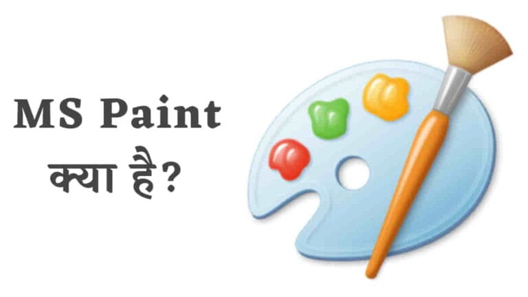 MS पेंट क्या है? इसकी खासियतें और सीमाएं