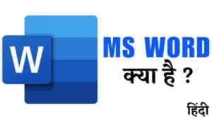 एमएस वर्ड क्या है? इसकी विशेषताएं, लाभ और उपयोग