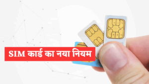 SIM कार्ड का नया नियम, 1 अक्टूबर से होगा लागू