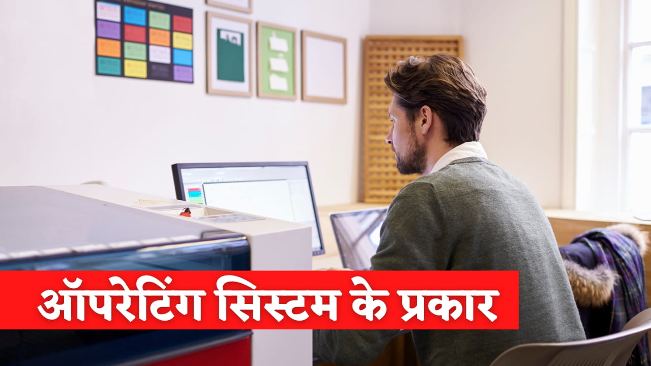 ऑपरेटिंग सिस्टम के प्रकार