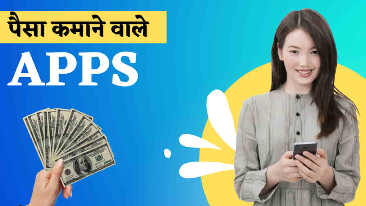 पैसे कमाने वाला ऐप: मोबाइल से घर बैठे कमाएं?