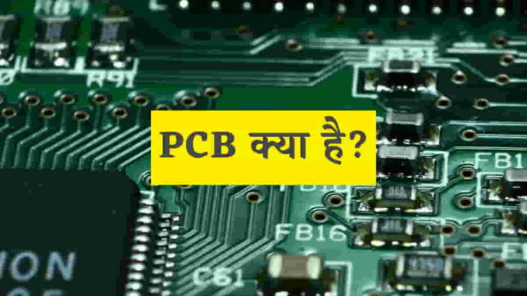 PCB क्या है? इसके प्रकार और अनुप्रयोग