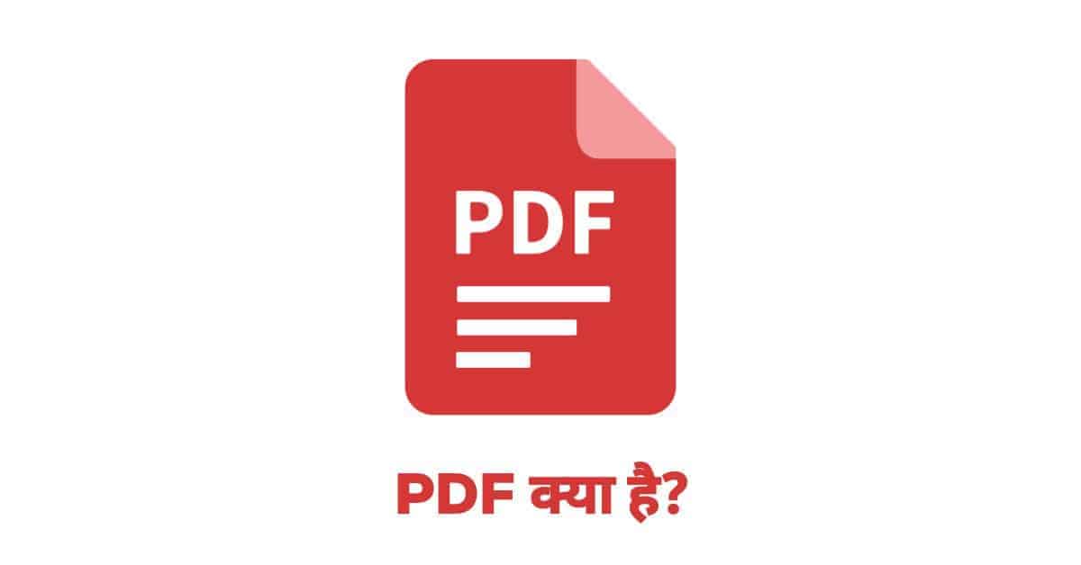 PDF क्या है ? PDF का पूरा नाम क्या है?