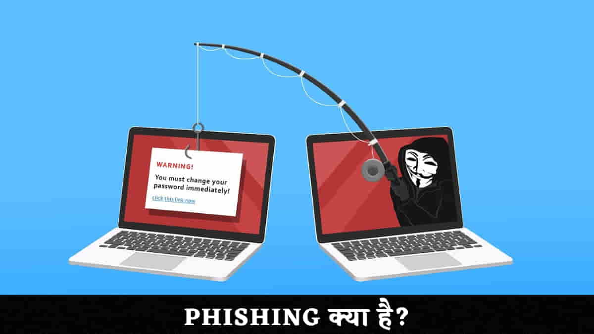 Phishing क्या है? इसके प्रकार और बचने के तरीके