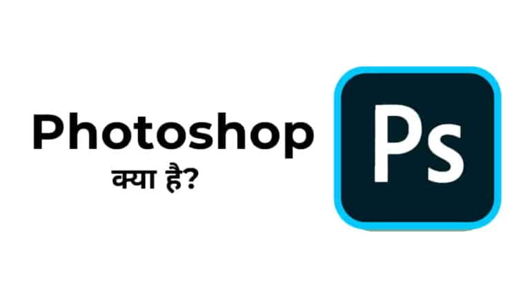 फोटोशॉप क्या है? इसकी विशेषताएं, उपयोग और संस्करण