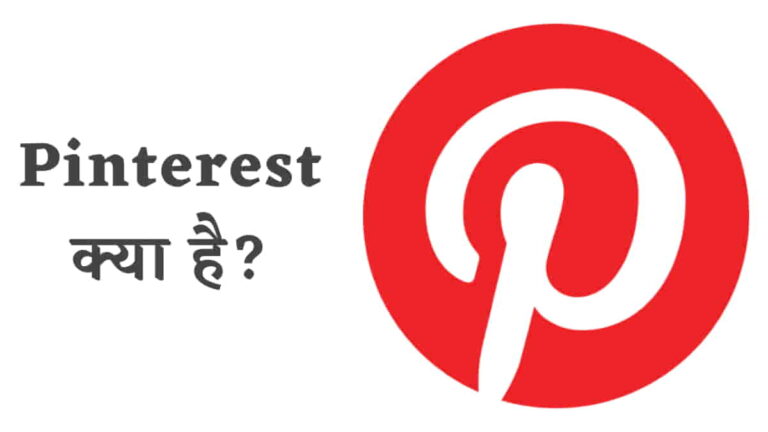 Pinterest क्या है? कैसे इस्तेमाल करें