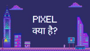Pixel क्या है और कैसे काम करते हैं?