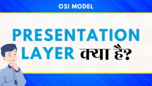 Presentation Layer क्या है?