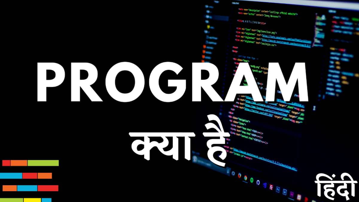 कंप्यूटर प्रोग्राम क्या है? और इसके प्रकार MrGyani