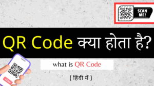 QR Code क्या होता है? और यह कैसे काम करता है?