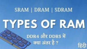 RAM के प्रकार - DDR4 और DDR5 में क्या अंतर है?