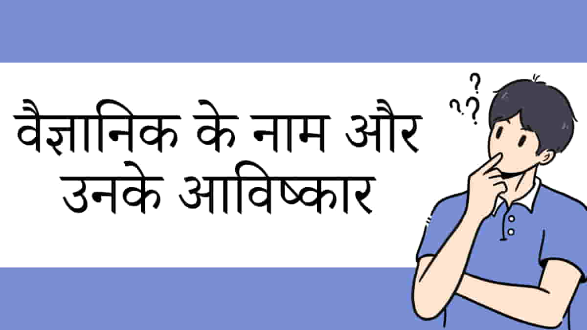 वैज्ञानिकों के नाम और उनके आविष्कार - Scientists and their inventions