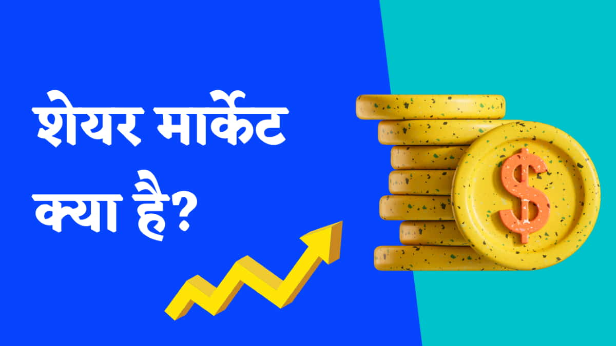 शेयर मार्केट क्या है? निवेशक कैसे कमाते हैं मुनाफा
