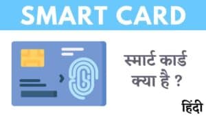 स्मार्ट कार्ड क्या है? इसकी विशेषताएं, प्रकार और फायदे