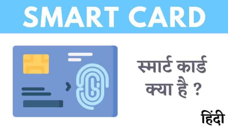 स्मार्ट कार्ड क्या है? इसकी विशेषताएं, प्रकार और फायदें