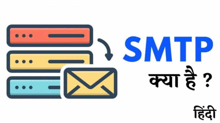 SMTP क्या है और कैसे काम करता है?