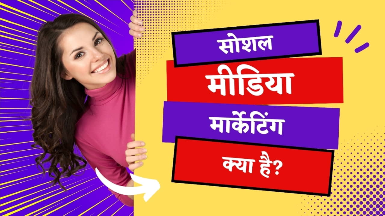 सोशल मीडिया मार्केटिंग क्या है? इसके लाभ और नुकसान