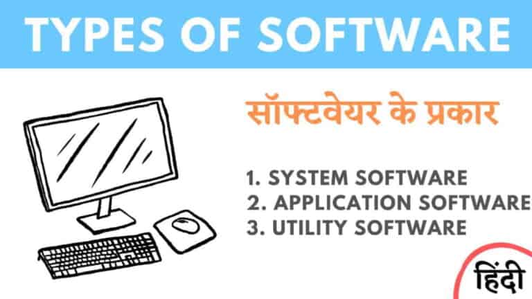 सॉफ्टवेयर के प्रकार - Types of Software in Hindi