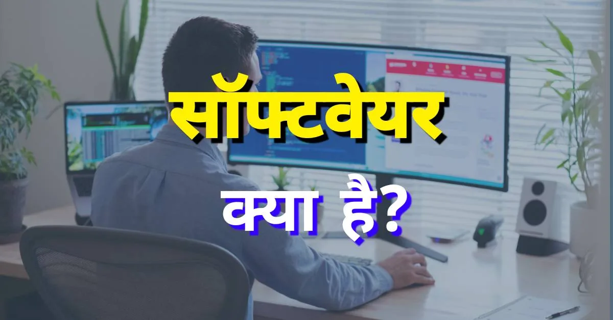 सॉफ्टवेयर क्या है ? सॉफ्टवेयर के प्रकार