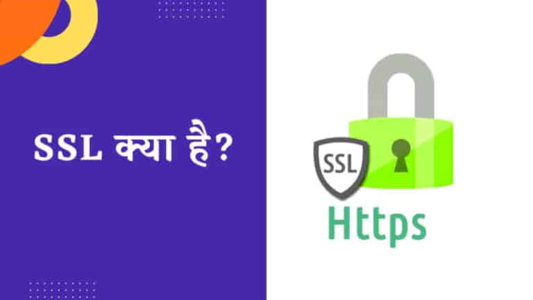 SSL क्या है? यह ब्लॉग और वेबसाइटों के लिए क्यों आवश्यक है