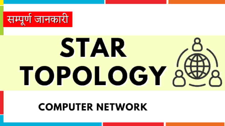स्टार टोपोलॉजी क्या है? - What is Star Topology in computer network?