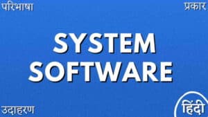 सिस्टम सॉफ्टवेयर क्या है? इसके कार्य, प्रकार और उदाहरण