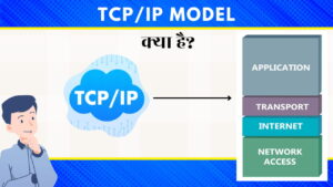 TCP/IP Model क्या है? और उनके कार्य