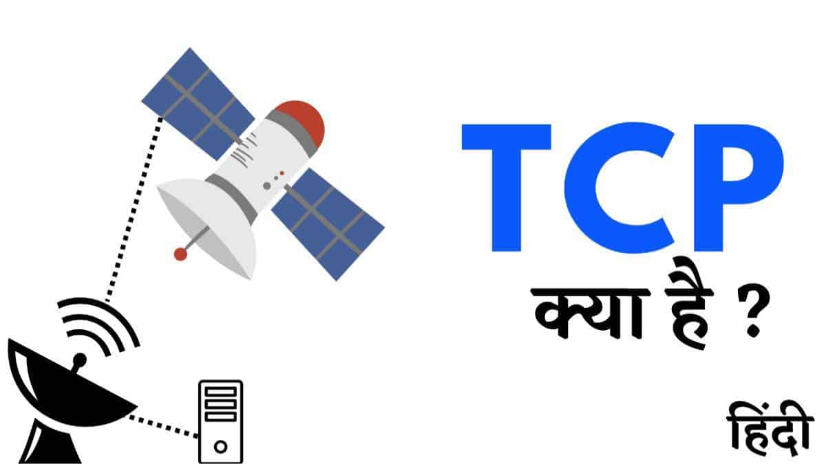 TCP क्या है? कैसे काम करता है और इसके अनुप्रयोग