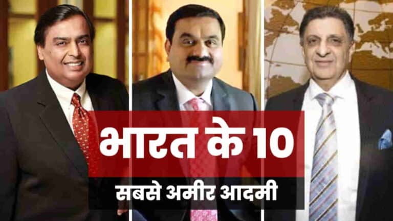 भारत के 10 सबसे अमीर आदमी कौन है?