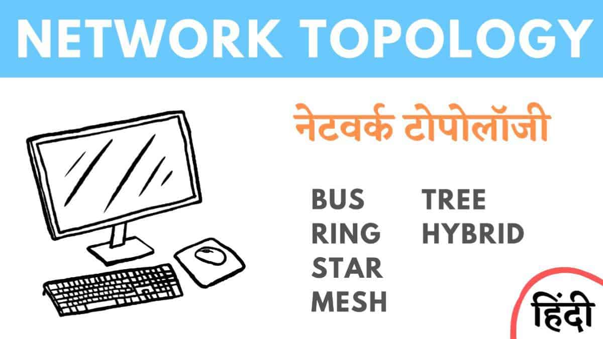 टोपोलॉजी क्या है? नेटवर्क टोपोलॉजी के प्रकार और उपयोग